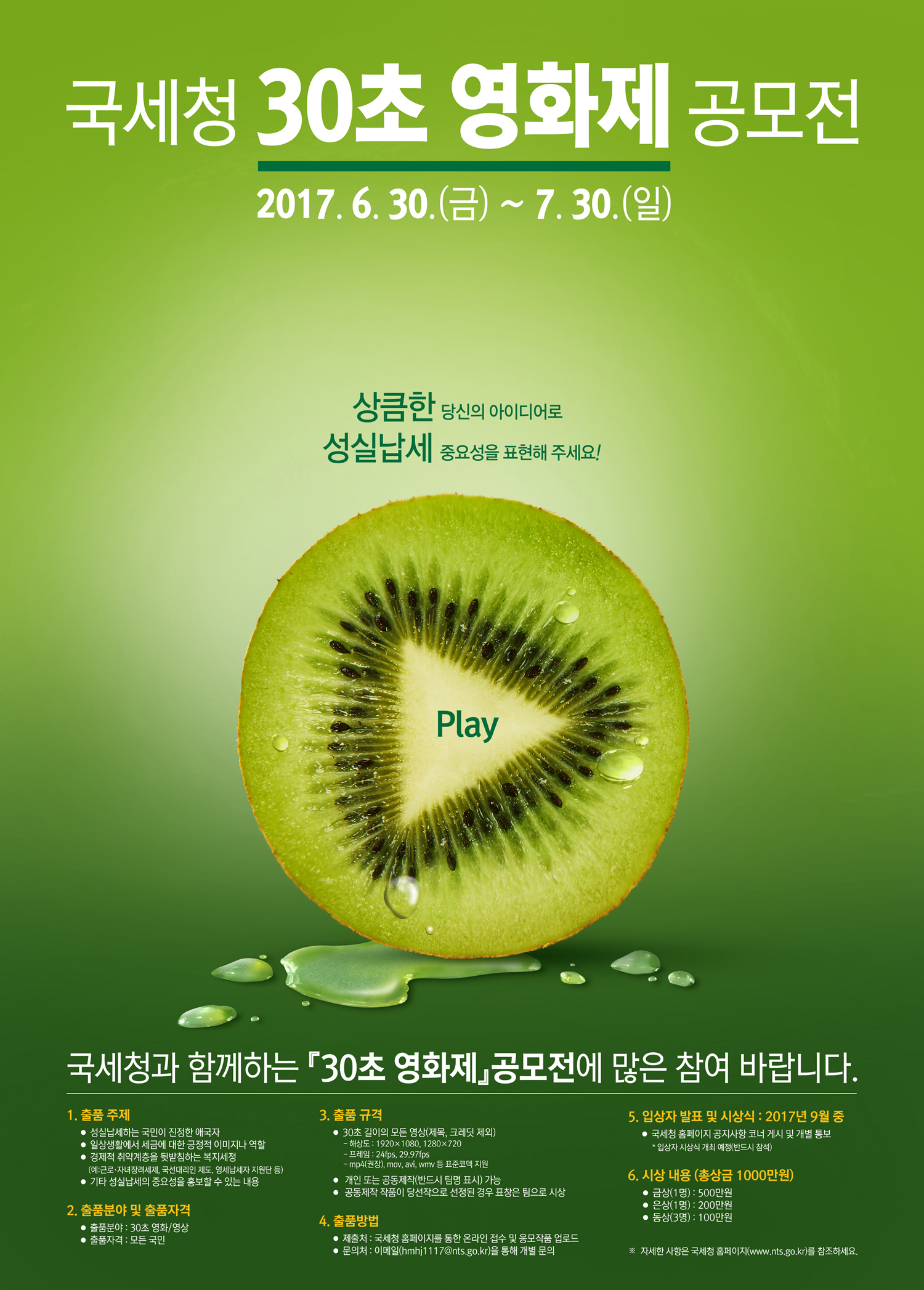 8020170629164117_2017년 국세청 30초 영화제 공모전 .jpg